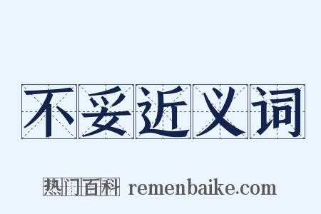 不妥近义词是什么意思的图片